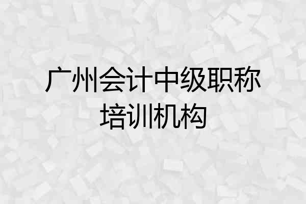 广州会计中级职称培训机构