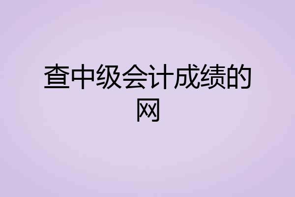 查中级会计成绩的网