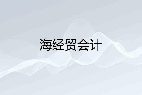 海经贸会计