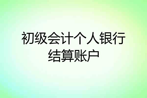 初级会计个人银行结算账户