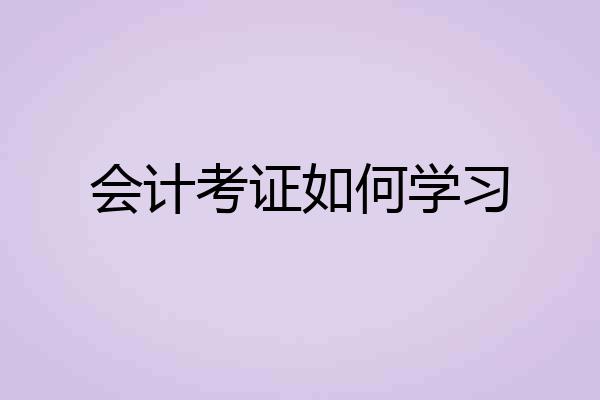 会计考证如何学习