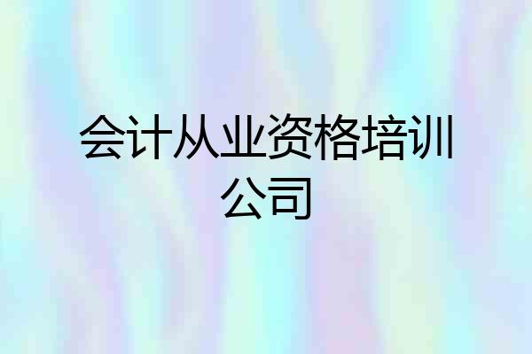 会计从业资格培训公司