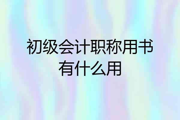 初级会计职称用书有什么用