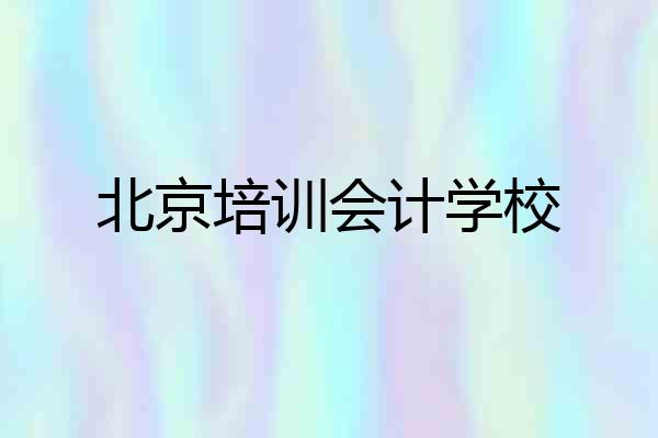 北京培训会计学校