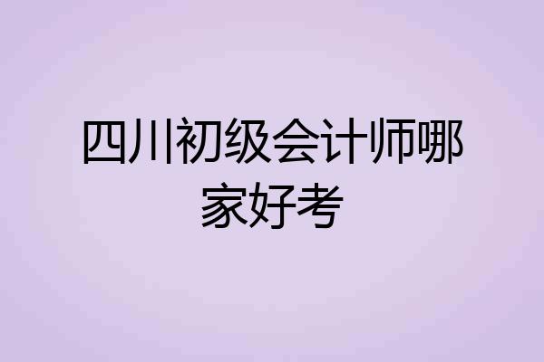 四川初级会计师哪家好考