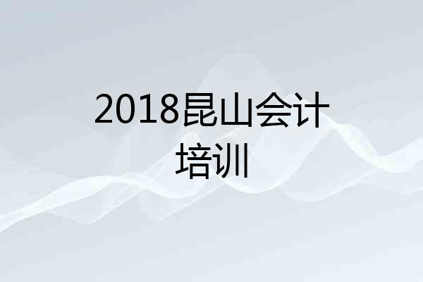 2018昆山会计培训