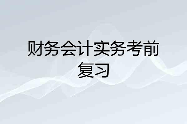 财务会计实务考前复习