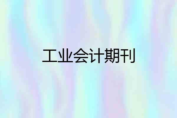 工业会计期刊