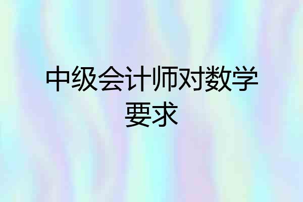中级会计师对数学要求