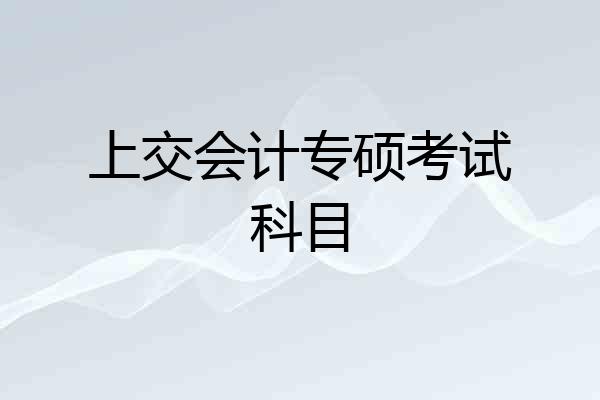 上交会计专硕考试科目