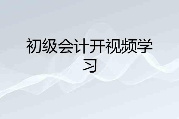 初级会计开视频学习
