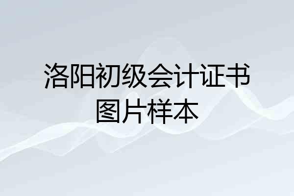 洛阳初级会计证书图片样本