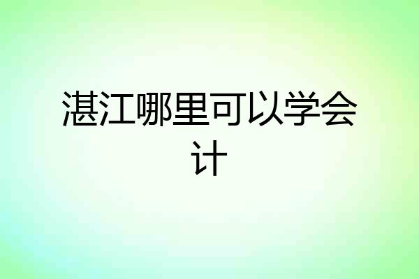湛江哪里可以学会计