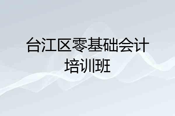 台江区零基础会计培训班
