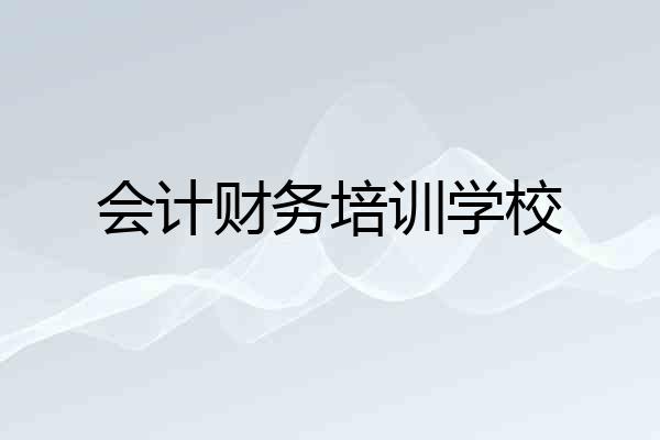 会计财务培训学校