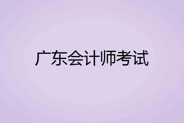 广东会计师考试