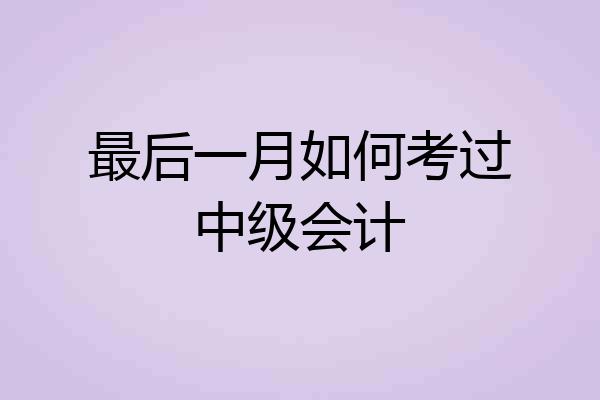 最后一月如何考过中级会计