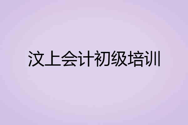 汶上会计初级培训