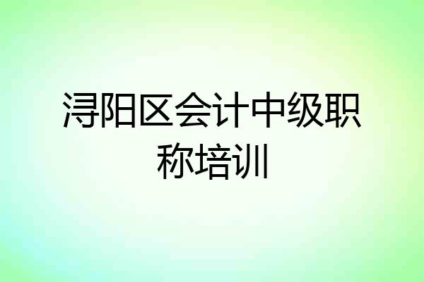 浔阳区会计中级职称培训