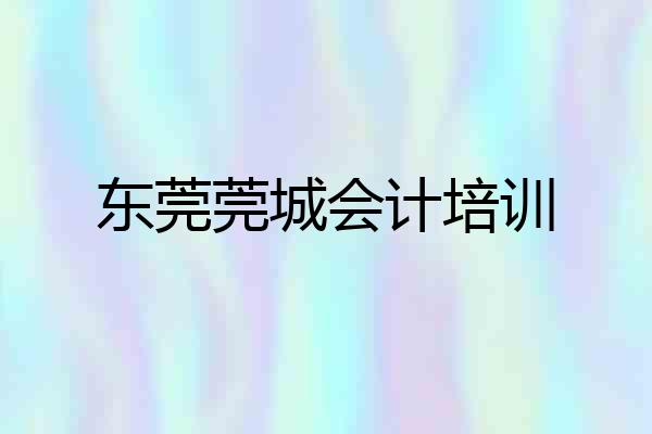 东莞莞城会计培训