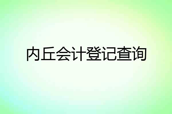内丘会计登记查询