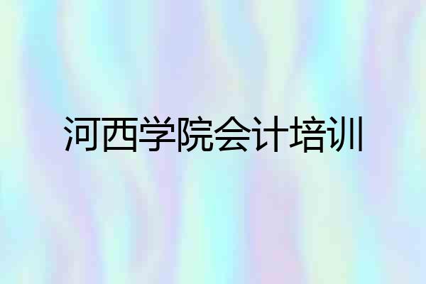 河西学院会计培训