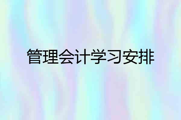 管理会计学习安排