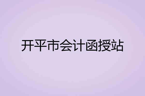 开平市会计函授站