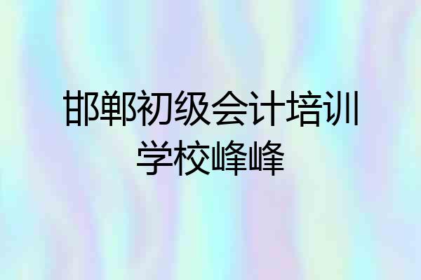 邯郸初级会计培训学校峰峰