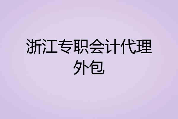 浙江专职会计代理外包