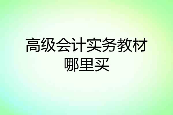 高级会计实务教材哪里买