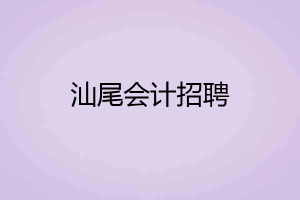 汕尾会计招聘