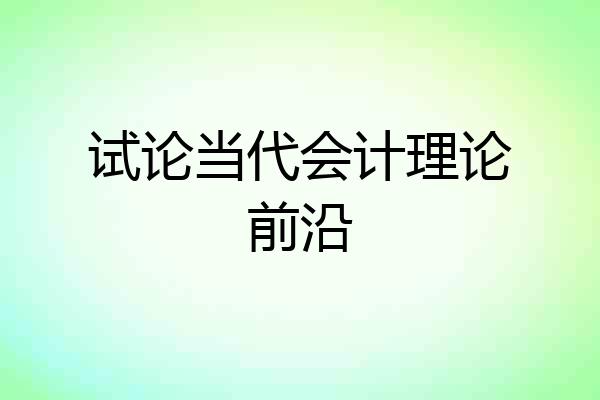 试论当代会计理论前沿