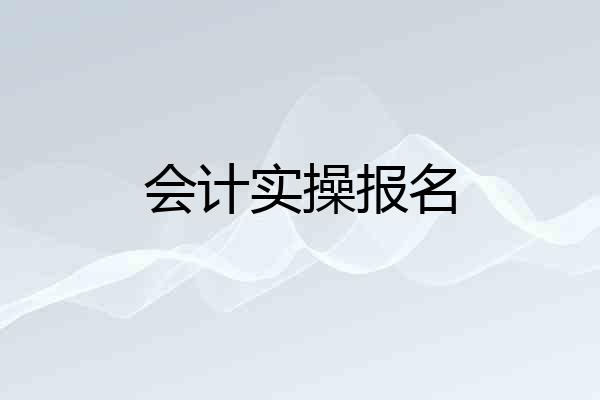 会计实操报名
