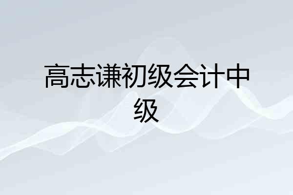 高志谦初级会计中级