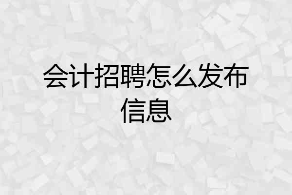 会计招聘怎么发布信息