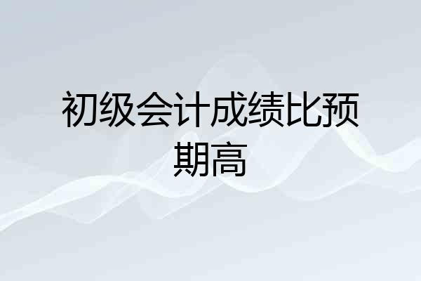 初级会计成绩比预期高