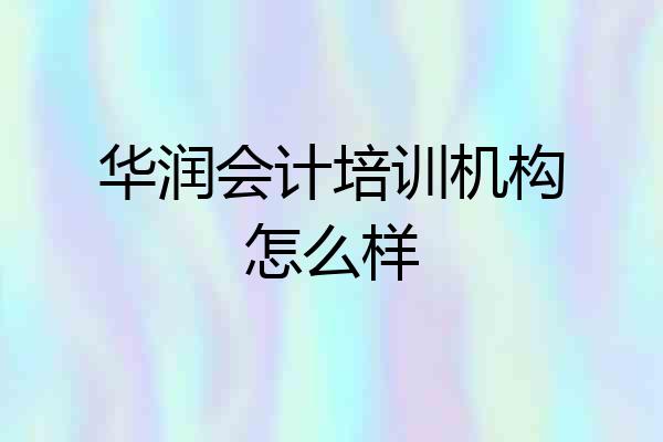 华润会计培训机构怎么样