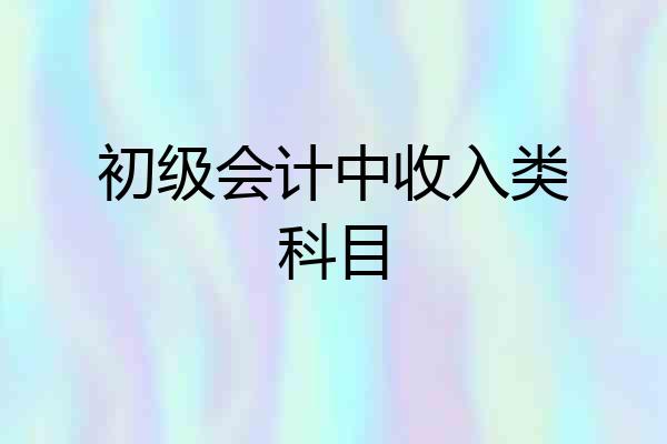 初级会计中收入类科目