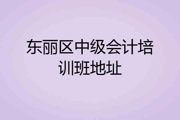 东丽区中级会计培训班地址