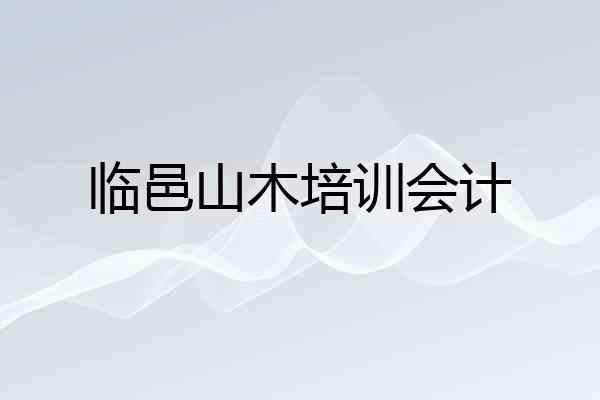临邑山木培训会计