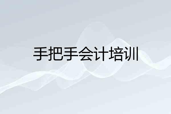手把手会计培训