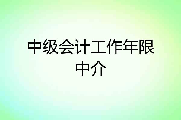 中级会计工作年限中介