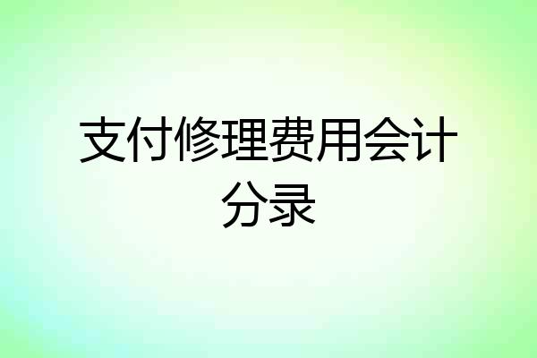 支付修理费用会计分录