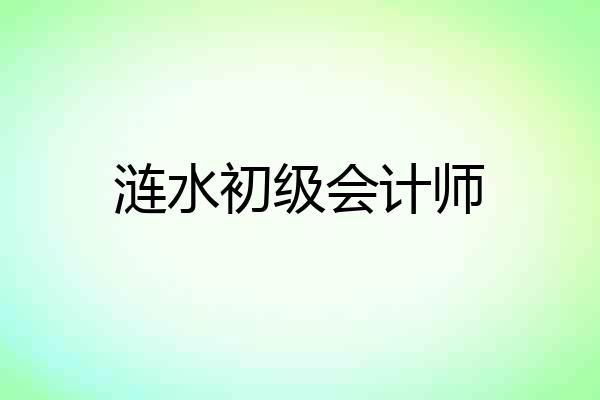 涟水初级会计师