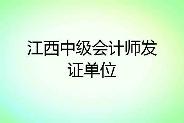 江西中级会计师发证单位