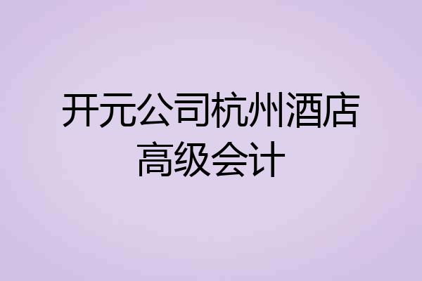开元公司杭州酒店高级会计