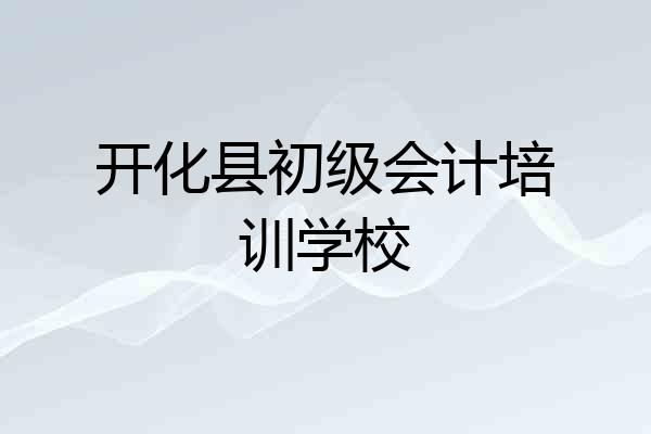 开化县初级会计培训学校