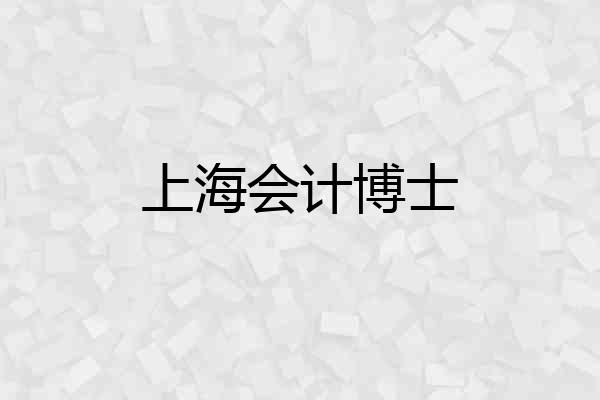 上海会计博士