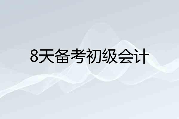 8天备考初级会计